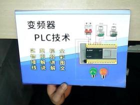 变频器PLC技术（实物接线 案例解说 视屏讲解 全彩图文）