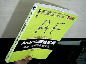 安全技术大系：Android取证实战·调查、分析与移动安全