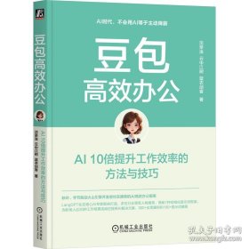 豆包高效办公：AI 10倍提升工作效率的方法与技巧