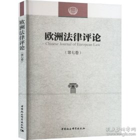欧洲法律评论