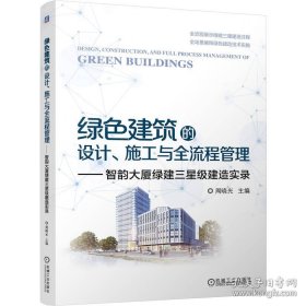 绿色建筑的设计.施工与全流程管理--智韵大厦绿建三星级建造实录