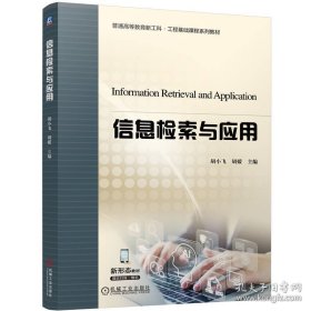 [现货正版]信息检索与应用
