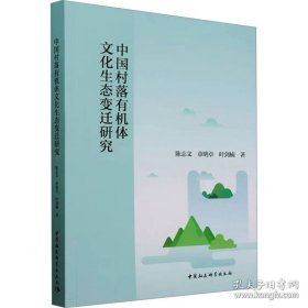 中国村落有机体文化生态变迁研究