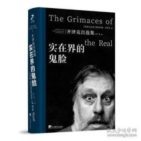 实在界的鬼脸：齐泽克自选集 斯拉沃热·齐泽克（斯洛文） 中央编译出版社 9787511748256