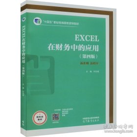 EXCEL在财务中的应用第四4版钭志斌高等教育出版