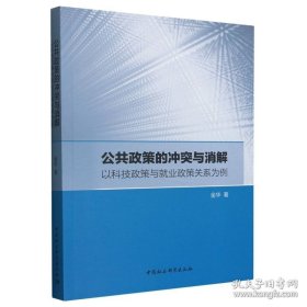 公共政策的冲突与消解(以科技政策与就业政策关系为例)
