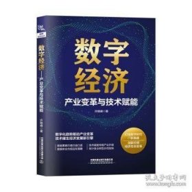 数字济:产业变革与技术赋能