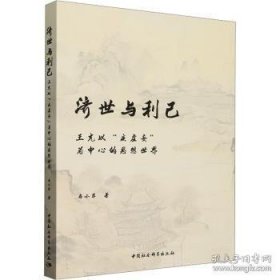 济世与利己(王充以疾虚妄为*的思想世界)