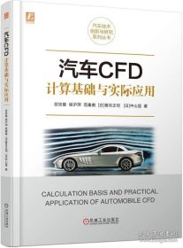 汽车CFD计算基础与实际应用