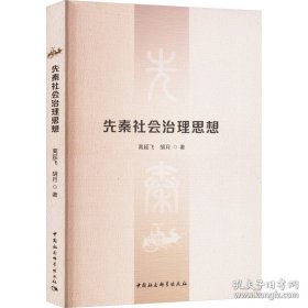先秦社会治理思想