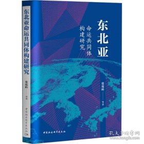 东北亚命运共同体构建研究