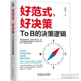 好范式，好决策：TOB的决策逻辑