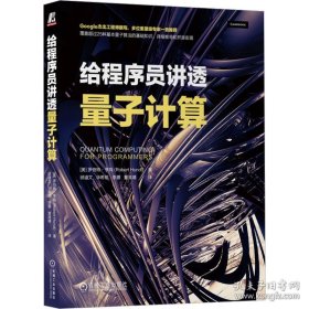 孔夫子旧书网--给程序员讲透量子计算