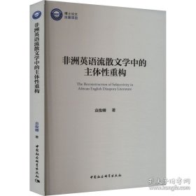 非洲英语流散文学中的主体性重构
