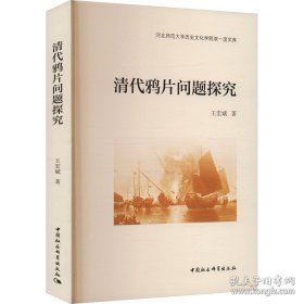 清代鸦片问题研究