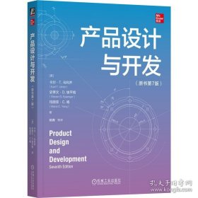 产品设计与开发（原书第7版）