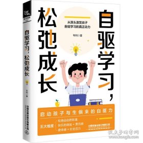 自驱学习，松弛成长