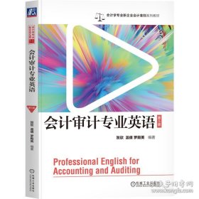 会计审计专业英语 第5版