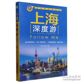 上海深度游Follow Me（第4版） ,s
