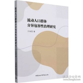 流动人口群体分异包容性治理研究