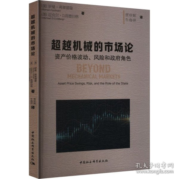超越机械的市场论 资产价格波动 风险和政府角色