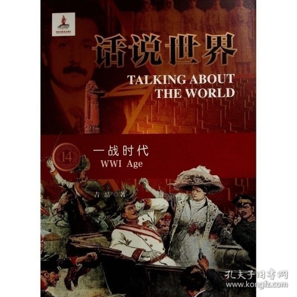 话说世界（14）：一战时代