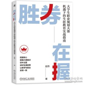 胜券在握：大学生职业规划大赛机遇下的生涯教育实战指南