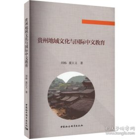 贵州地域文化与国际中文教育