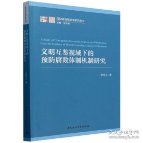 文明互鉴视域下的预防腐败体制机制研究