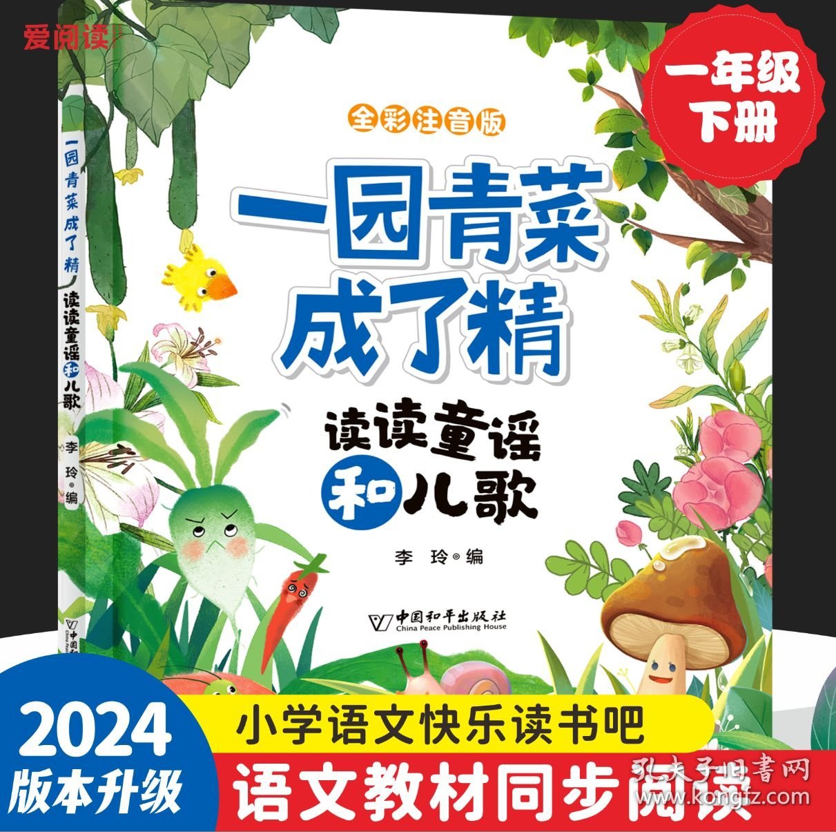 一 园青菜成了精 读读童谣和儿歌