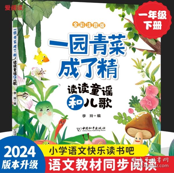 一 园青菜成了精 读读童谣和儿歌