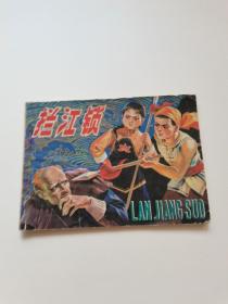 拦江锁