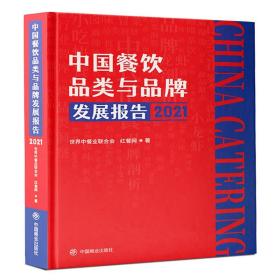 中国餐饮品类与品牌发展报告2021