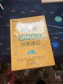 新东方 超实用15000词分类速记