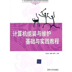 计算机组装与维护基础与实践教程（配光盘）（21世纪高等学校计算机应用技术规划教材）