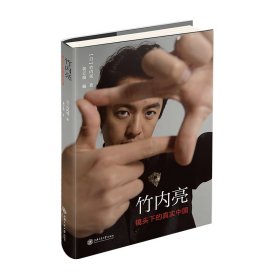 竹内亮：镜头下的真实中国