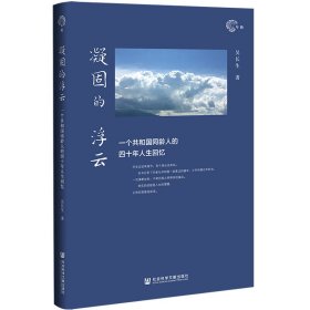 凝固的浮云：一個(gè)共和國(guó)同齡人的四十年人生回憶