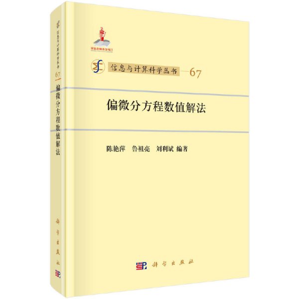 信息与计算科学丛书67：偏微分方程数值解法