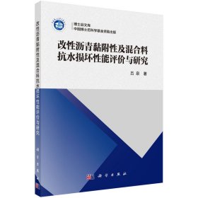 改性瀝青黏附性及混合料抗水損壞性能評價(jià)與研究