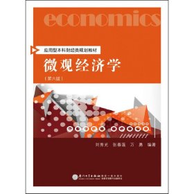 微觀經(jīng)濟(jì)學(xué)（第六版）