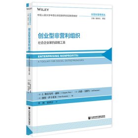 创业型非营利组织：社会企业家的战略工具