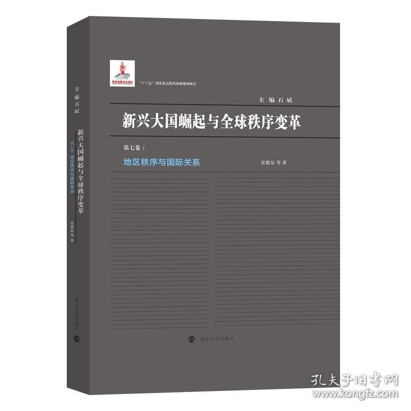 （新兴大国崛起与全球秩序变革）地区秩序与国际关系