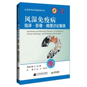 風(fēng)濕免疫病臨床影像病理討論集錦