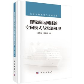 郵輪航運網(wǎng)絡(luò)的空間模式與發(fā)展機(jī)理