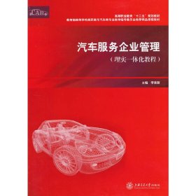汽车服务企业管理（理实一体化教程）