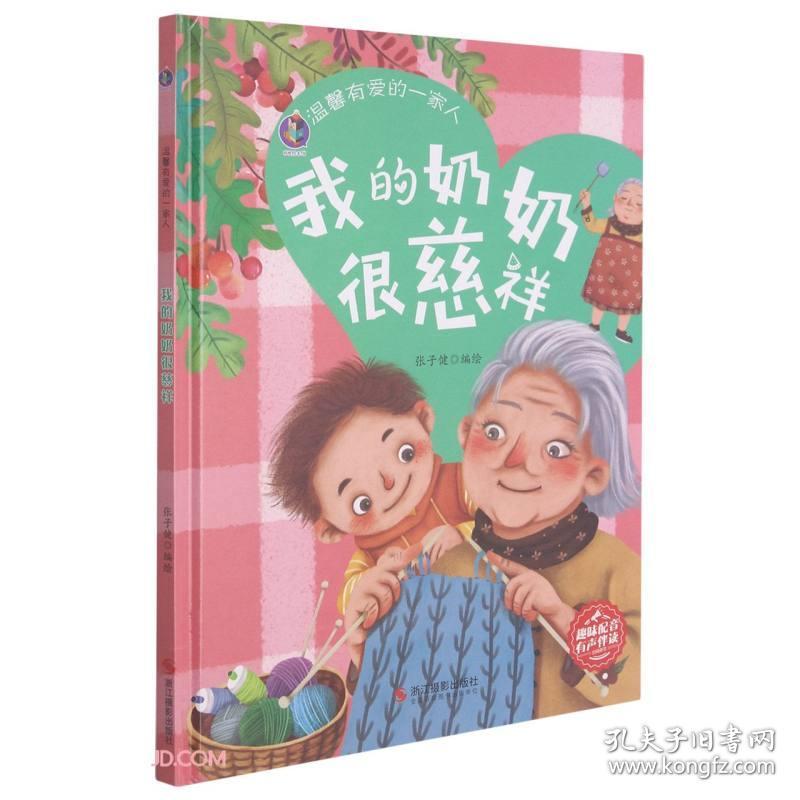 【精装绘本】温馨有爱的一家人：我的奶奶很慈祥