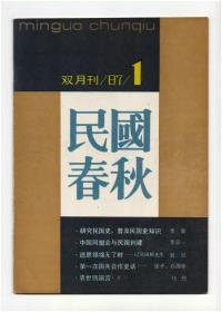 CN32-1102《民国春秋》（创刊号）【刊影欣赏】