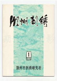 《潮州刺绣》（试刊号）【刊影欣赏】