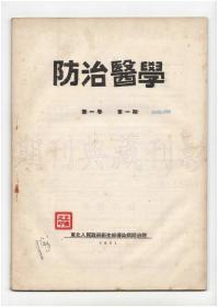 《防治医学》（创刊号）【刊影欣赏】