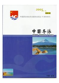 《中国冬泳》（创刊号）【刊影欣赏】